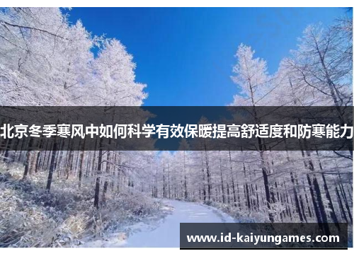 北京冬季寒风中如何科学有效保暖提高舒适度和防寒能力 北京冬季寒风中如何科学有效保暖提高舒适度和防寒能力