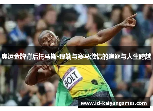奥运金牌背后托马斯·穆勒与赛马激情的追逐与人生跨越 奥运金牌背后托马斯·穆勒与赛马激情的追逐与人生跨越