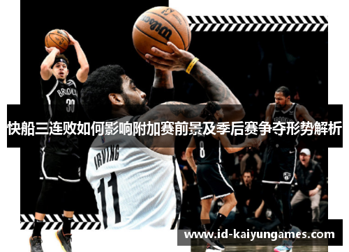 快船三连败如何影响附加赛前景及季后赛争夺形势解析 快船三连败如何影响附加赛前景及季后赛争夺形势解析
