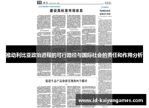 推动利比亚政治进程的可行路径与国际社会的责任和作用分析 推动利比亚政治进程的可行路径与国际社会的责任和作用分析