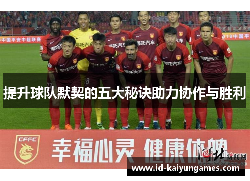 提升球队默契的五大秘诀助力协作与胜利 提升球队默契的五大秘诀助力协作与胜利