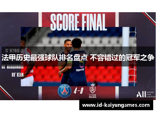 法甲历史最强球队排名盘点 不容错过的冠军之争 法甲历史最强球队排名盘点 不容错过的冠军之争