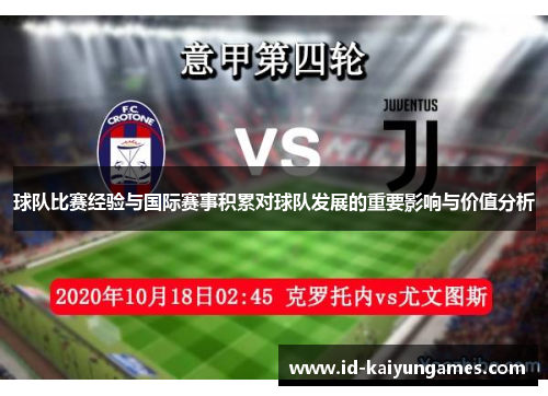 球队比赛经验与国际赛事积累对球队发展的重要影响与价值分析 球队比赛经验与国际赛事积累对球队发展的重要影响与价值分析