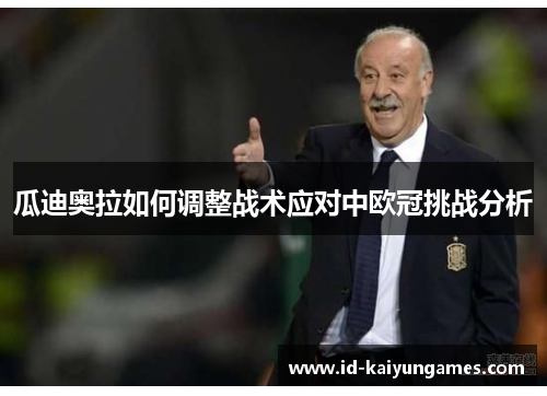 瓜迪奥拉如何调整战术应对中欧冠挑战分析 瓜迪奥拉如何调整战术应对中欧冠挑战分析