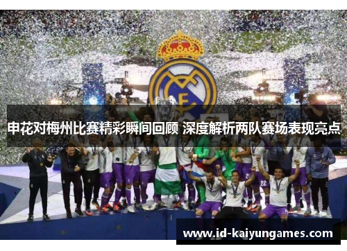 申花对梅州比赛精彩瞬间回顾 深度解析两队赛场表现亮点 申花对梅州比赛精彩瞬间回顾 深度解析两队赛场表现亮点