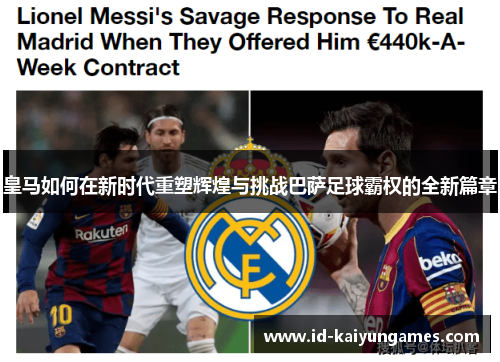 皇马如何在新时代重塑辉煌与挑战巴萨足球霸权的全新篇章 皇马如何在新时代重塑辉煌与挑战巴萨足球霸权的全新篇章