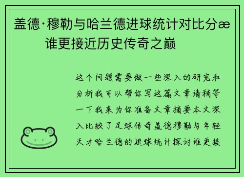 盖德·穆勒与哈兰德进球统计对比分析 谁更接近历史传奇之巅 盖德·穆勒与哈兰德进球统计对比分析 谁更接近历史传奇之巅