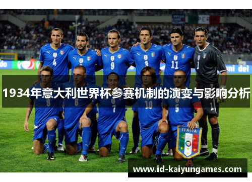 1934年意大利世界杯参赛机制的演变与影响分析 1934年意大利世界杯参赛机制的演变与影响分析