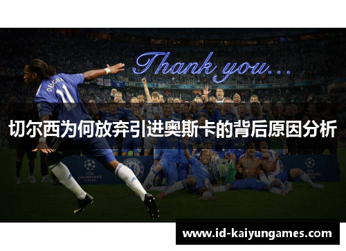 切尔西为何放弃引进奥斯卡的背后原因分析 切尔西为何放弃引进奥斯卡的背后原因分析