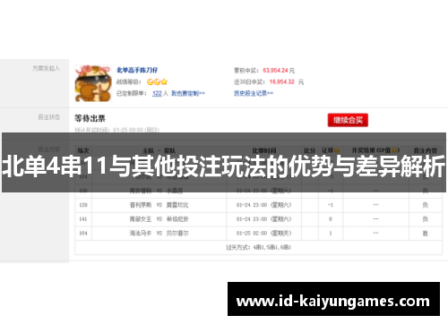 北单4串11与其他投注玩法的优势与差异解析 北单4串11与其他投注玩法的优势与差异解析