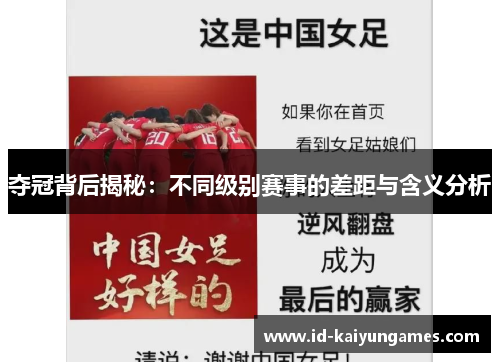 夺冠背后揭秘:不同级别赛事的差距与含义分析 夺冠背后揭秘:不同级别赛事的差距与含义分析