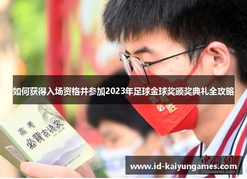 如何获得入场资格并参加2023年足球金球奖颁奖典礼全攻略 如何获得入场资格并参加2023年足球金球奖颁奖典礼全攻略