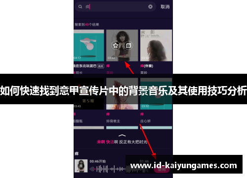 如何快速找到意甲宣传片中的背景音乐及其使用技巧分析 如何快速找到意甲宣传片中的背景音乐及其使用技巧分析