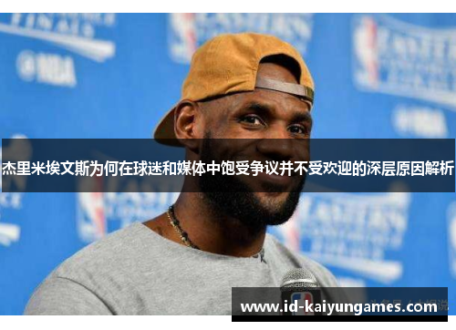 杰里米埃文斯为何在球迷和媒体中饱受争议并不受欢迎的深层原因解析