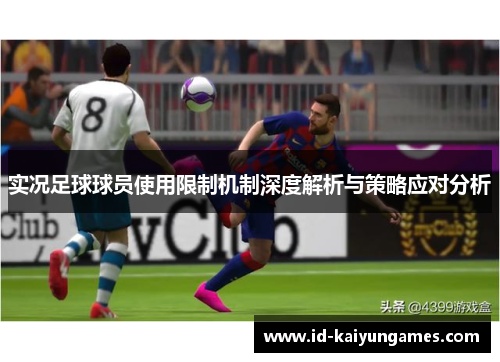 实况足球球员使用限制机制深度解析与策略应对分析