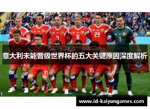 意大利未能晋级世界杯的五大关键原因深度解析 意大利未能晋级世界杯的五大关键原因深度解析