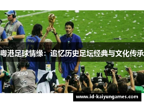 粤港足球情缘:追忆历史足坛经典与文化传承 粤港足球情缘:追忆历史足坛经典与文化传承