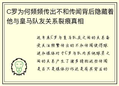C罗为何频频传出不和传闻背后隐藏着他与皇马队友关系裂痕真相 C罗为何频频传出不和传闻背后隐藏着他与皇马队友关系裂痕真相