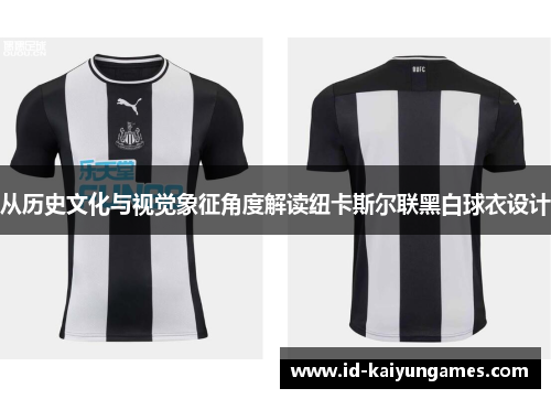 从历史文化与视觉象征角度解读纽卡斯尔联黑白球衣设计 从历史文化与视觉象征角度解读纽卡斯尔联黑白球衣设计