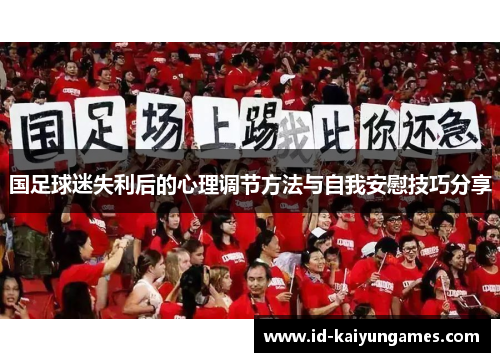 国足球迷失利后的心理调节方法与自我安慰技巧分享 国足球迷失利后的心理调节方法与自我安慰技巧分享