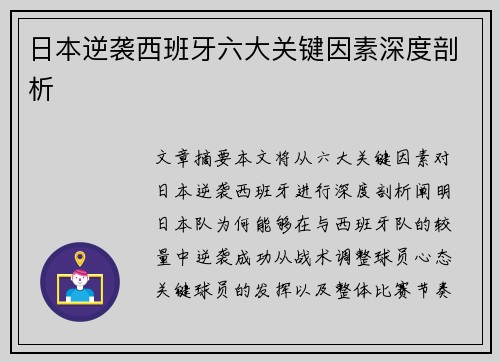 日本逆袭西班牙六大关键因素深度剖析 日本逆袭西班牙六大关键因素深度剖析