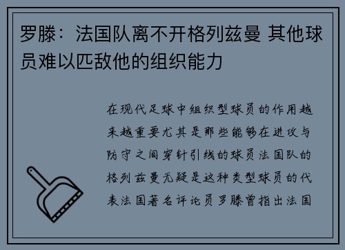 罗滕:法国队离不开格列兹曼 其他球员难以匹敌他的组织能力 罗滕:法国队离不开格列兹曼 其他球员难以匹敌他的组织能力