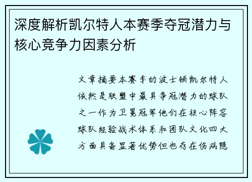 深度解析凯尔特人本赛季夺冠潜力与核心竞争力因素分析 深度解析凯尔特人本赛季夺冠潜力与核心竞争力因素分析