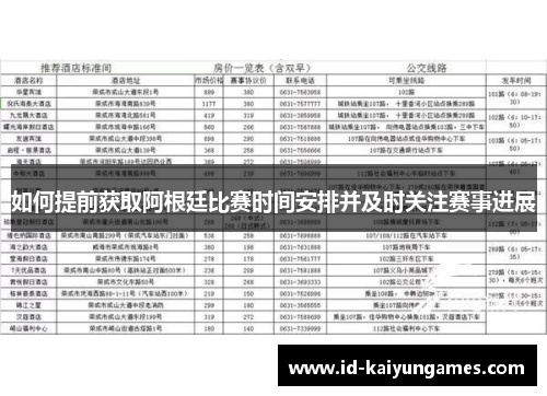 如何提前获取阿根廷比赛时间安排并及时关注赛事进展 如何提前获取阿根廷比赛时间安排并及时关注赛事进展