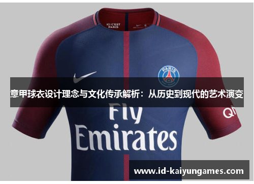 意甲球衣设计理念与文化传承解析:从历史到现代的艺术演变 意甲球衣设计理念与文化传承解析:从历史到现代的艺术演变
