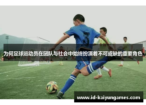 为何足球运动员在团队与社会中始终扮演着不可或缺的重要角色 为何足球运动员在团队与社会中始终扮演着不可或缺的重要角色