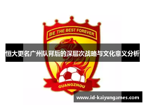 恒大更名广州队背后的深层次战略与文化意义分析 恒大更名广州队背后的深层次战略与文化意义分析