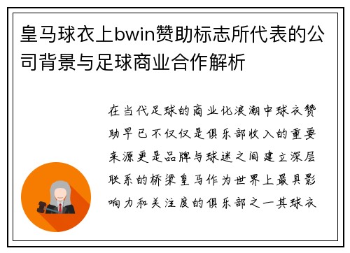 皇马球衣上bwin赞助标志所代表的公司背景与足球商业合作解析 皇马球衣上bwin赞助标志所代表的公司背景与足球商业合作解析