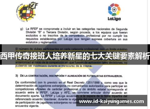 西甲传奇接班人培养新星的七大关键要素解析 西甲传奇接班人培养新星的七大关键要素解析