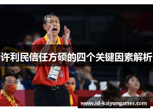 许利民信任方硕的四个关键因素解析 许利民信任方硕的四个关键因素解析