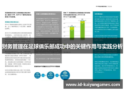 财务管理在足球俱乐部成功中的关键作用与实践分析 财务管理在足球俱乐部成功中的关键作用与实践分析