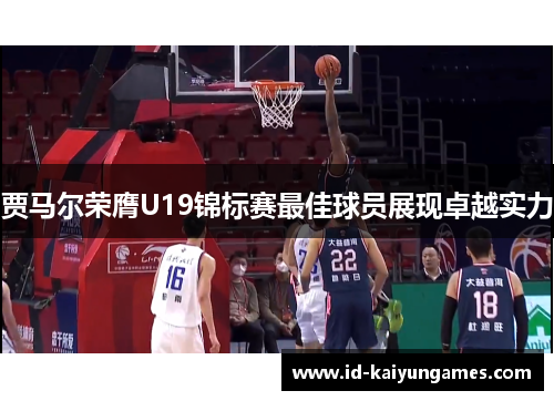 贾马尔荣膺U19锦标赛最佳球员展现卓越实力 贾马尔荣膺U19锦标赛最佳球员展现卓越实力