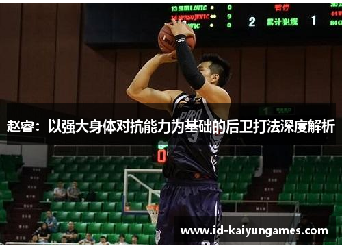 赵睿：以强大身体对抗能力为基础的后卫打法深度解析
