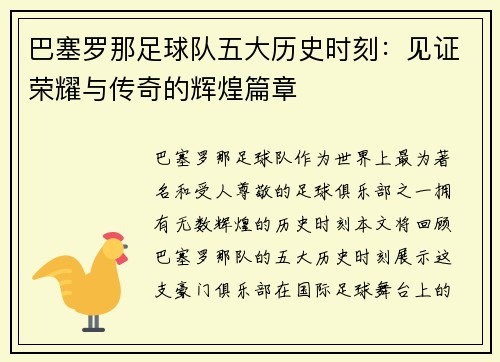 巴塞罗那足球队五大历史时刻：见证荣耀与传奇的辉煌篇章