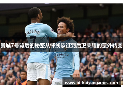 曼城7号背后的秘密从锋线象征到后卫荣耀的意外转变 曼城7号背后的秘密从锋线象征到后卫荣耀的意外转变
