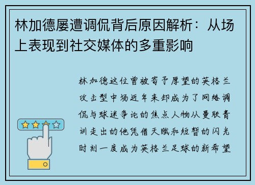 林加德屡遭调侃背后原因解析:从场上表现到社交媒体的多重影响 林加德屡遭调侃背后原因解析:从场上表现到社交媒体的多重影响