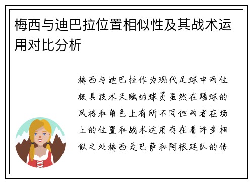 梅西与迪巴拉位置相似性及其战术运用对比分析 梅西与迪巴拉位置相似性及其战术运用对比分析