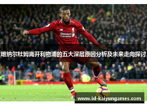维纳尔杜姆离开利物浦的五大深层原因分析及未来走向探讨