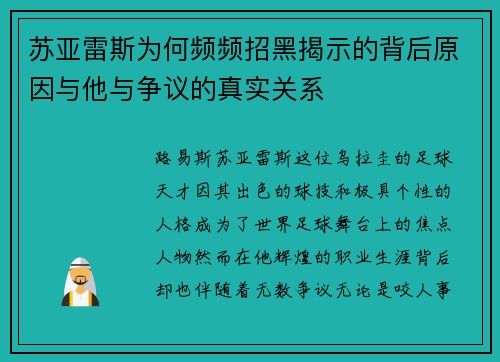 苏亚雷斯为何频频招黑揭示的背后原因与他与争议的真实关系 苏亚雷斯为何频频招黑揭示的背后原因与他与争议的真实关系