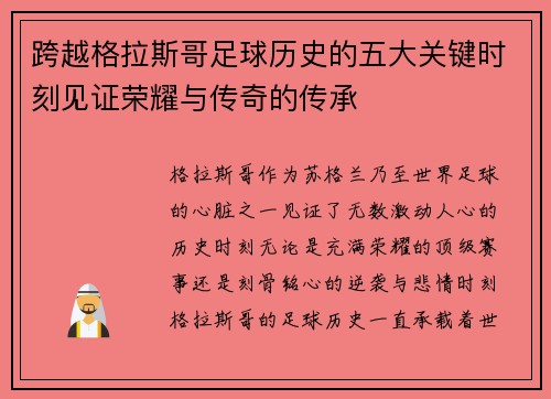 跨越格拉斯哥足球历史的五大关键时刻见证荣耀与传奇的传承 跨越格拉斯哥足球历史的五大关键时刻见证荣耀与传奇的传承
