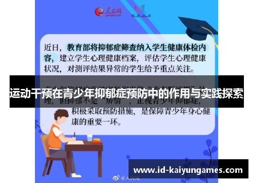 运动干预在青少年抑郁症预防中的作用与实践探索 运动干预在青少年抑郁症预防中的作用与实践探索
