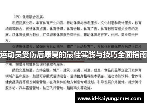运动员受伤后康复的最佳实践与技巧全面指南 运动员受伤后康复的最佳实践与技巧全面指南