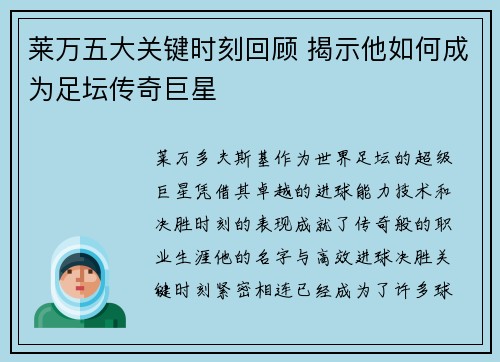 莱万五大关键时刻回顾 揭示他如何成为足坛传奇巨星