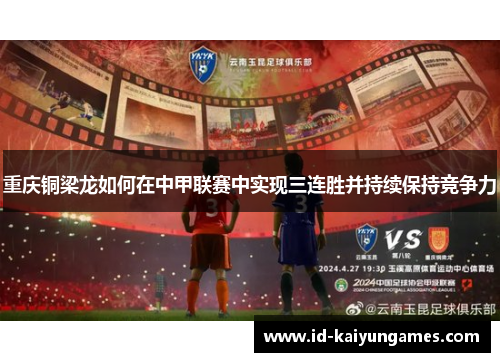 重庆铜梁龙如何在中甲联赛中实现三连胜并持续保持竞争力