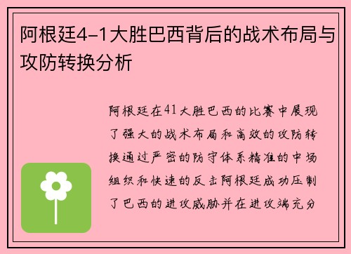 阿根廷4-1大胜巴西背后的战术布局与攻防转换分析