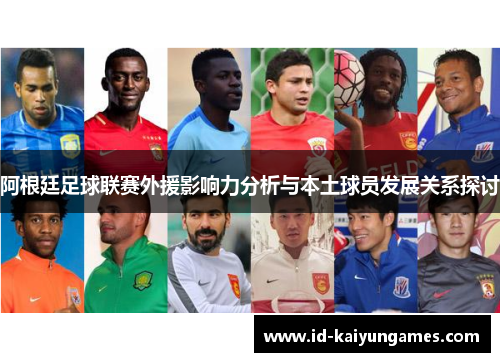 阿根廷足球联赛外援影响力分析与本土球员发展关系探讨